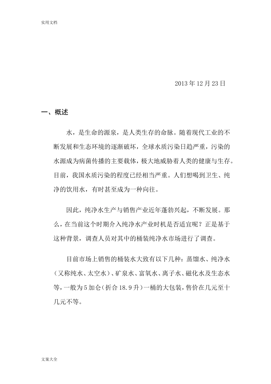 某市桶装水市场调研报告材料-文库大全_第2页