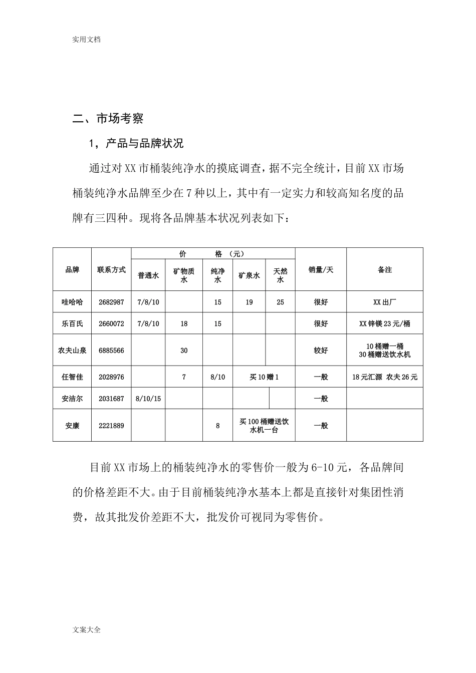 某市桶装水市场调研报告材料-文库大全_第3页