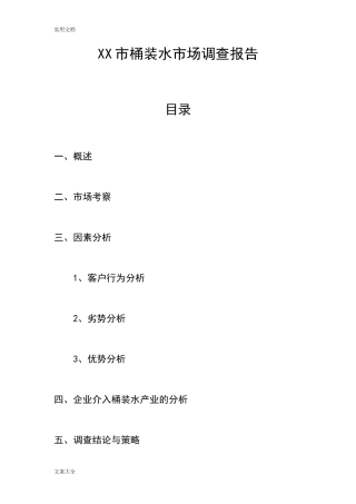 某市桶装水市场调研报告材料-文库大全