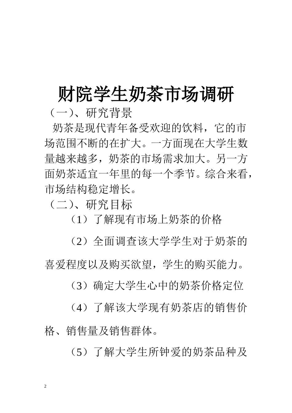 奶茶市场调查报告-文库大全_第3页