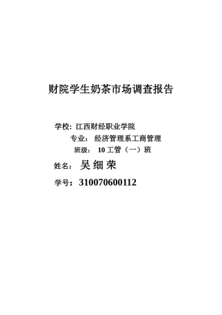 奶茶市场调查报告-文库大全