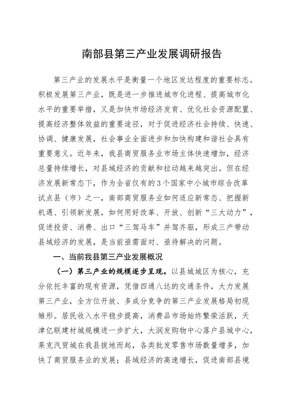 南部县三产经济发展调研报告-文库大全_第1页