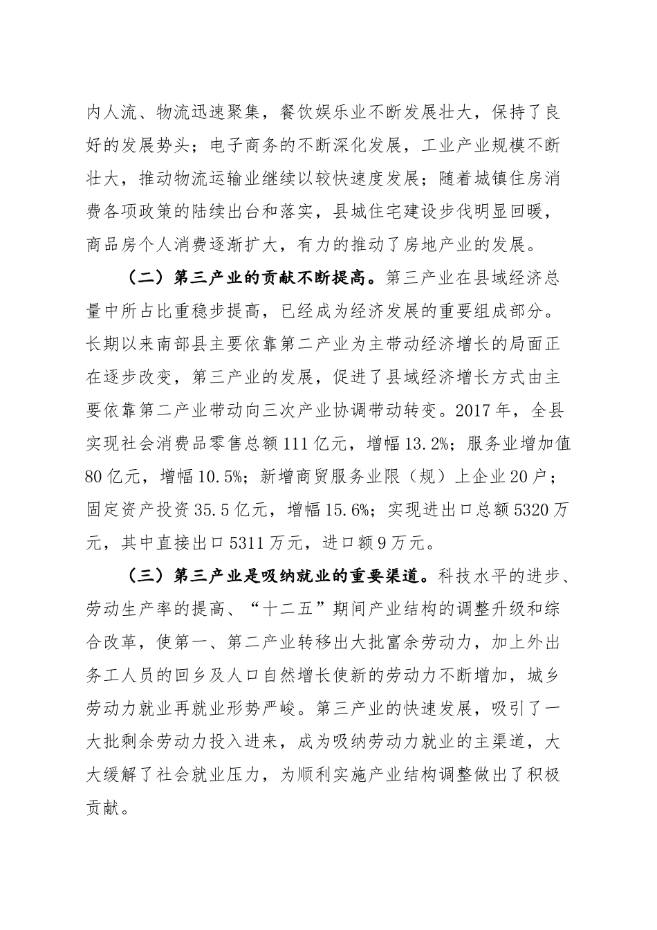 南部县三产经济发展调研报告-文库大全_第2页