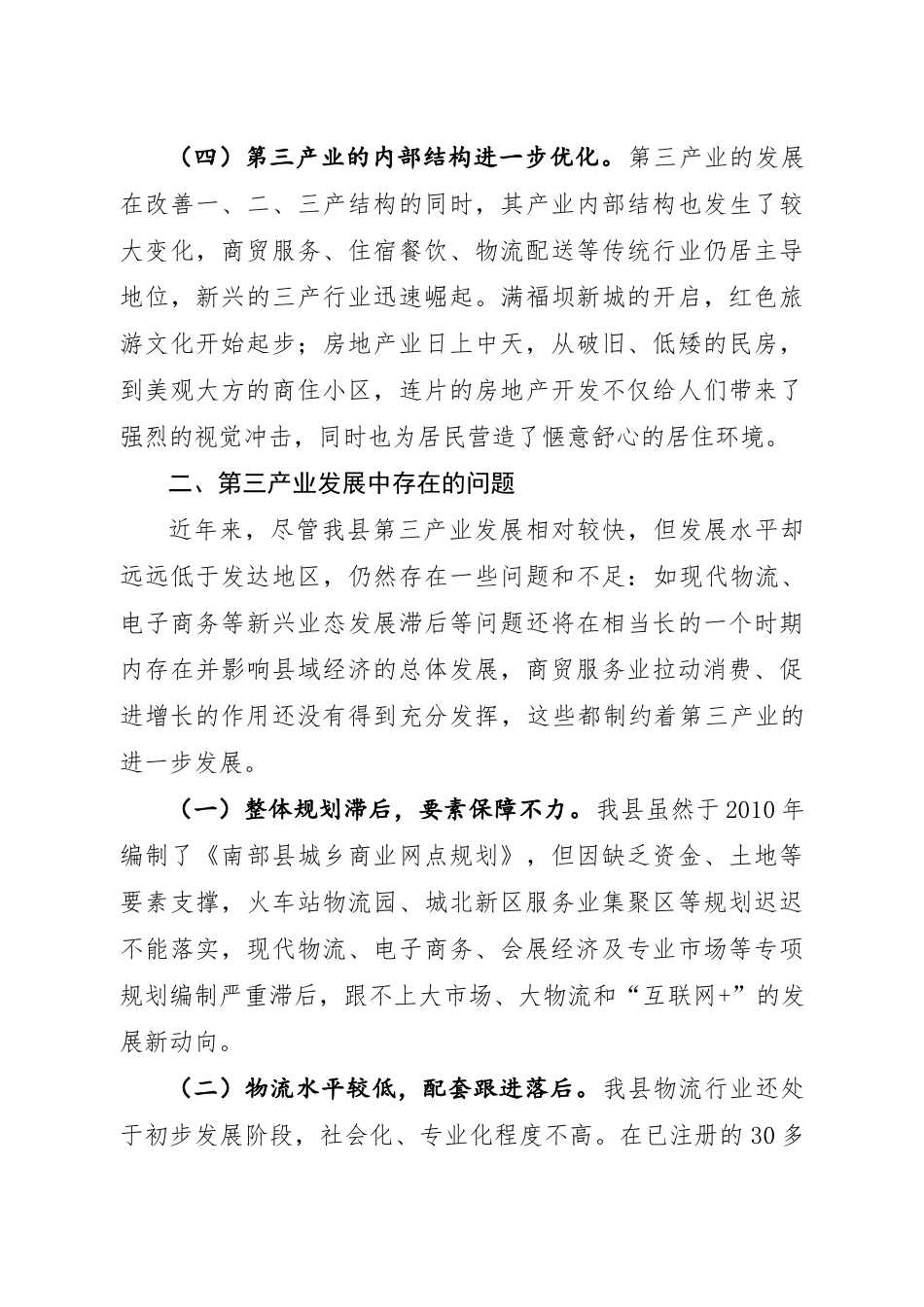 南部县三产经济发展调研报告-文库大全_第3页
