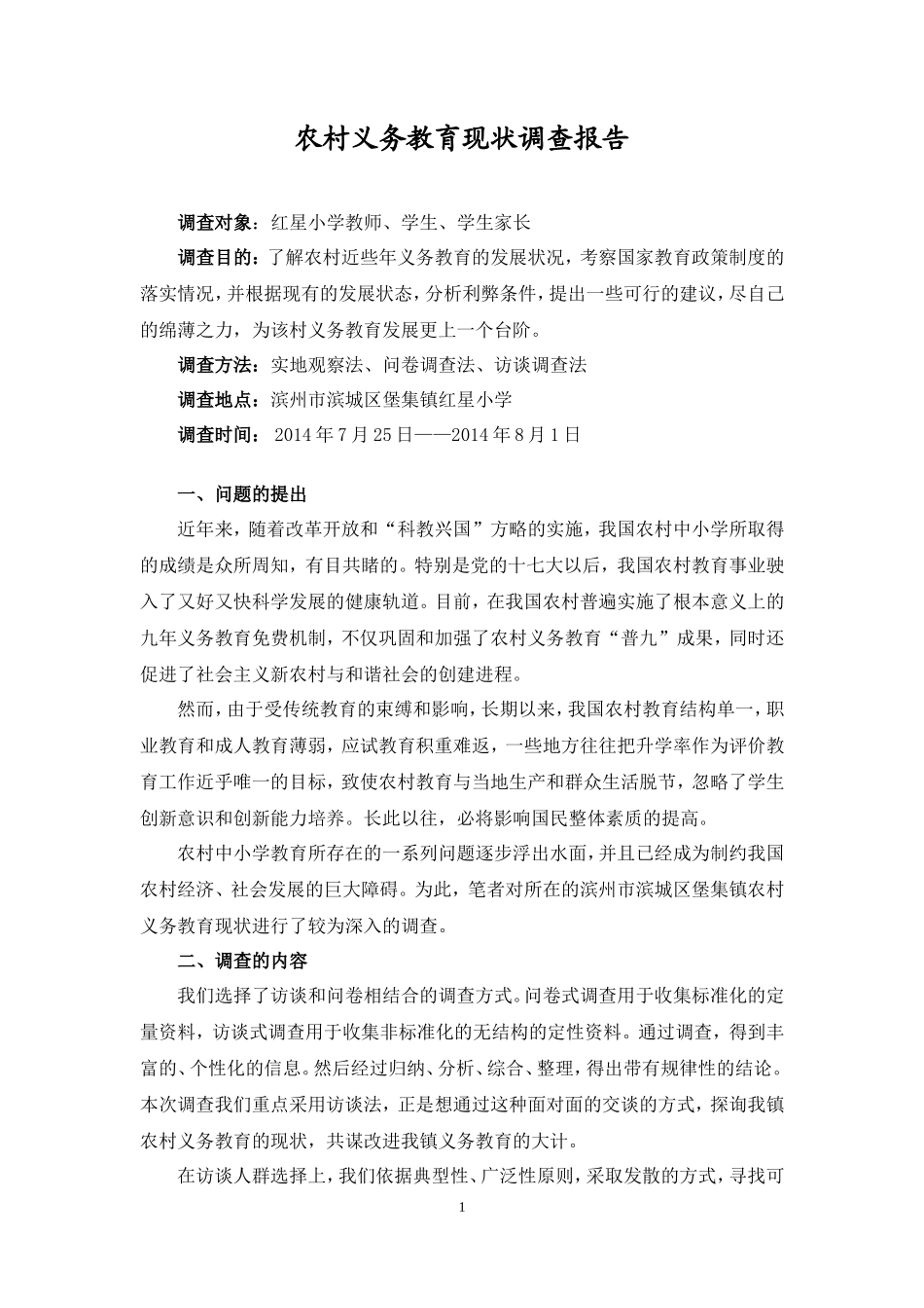 农村义务教育现状调查报告范文-文库大全_第1页