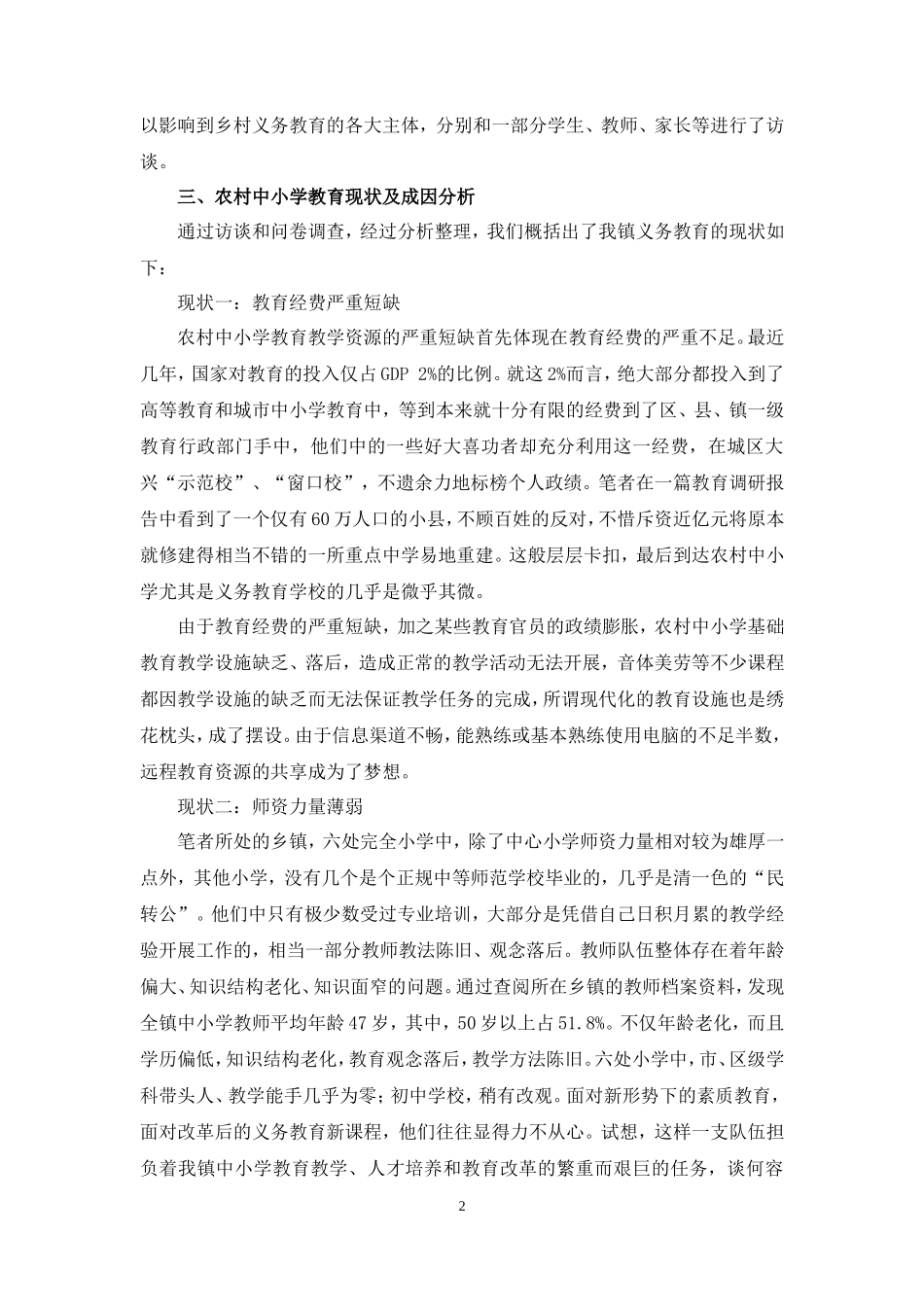农村义务教育现状调查报告范文-文库大全_第2页