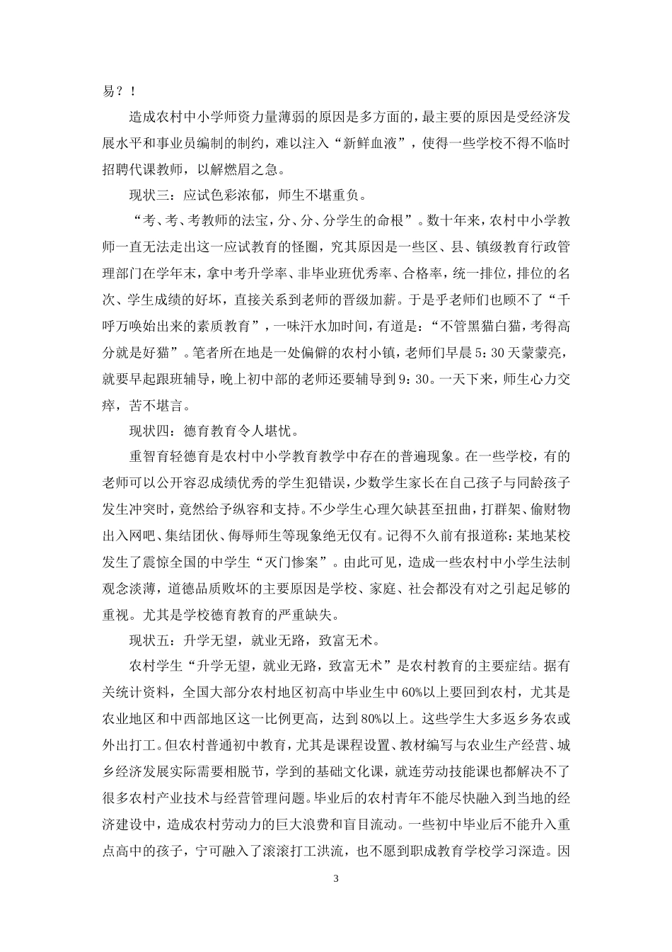 农村义务教育现状调查报告范文-文库大全_第3页
