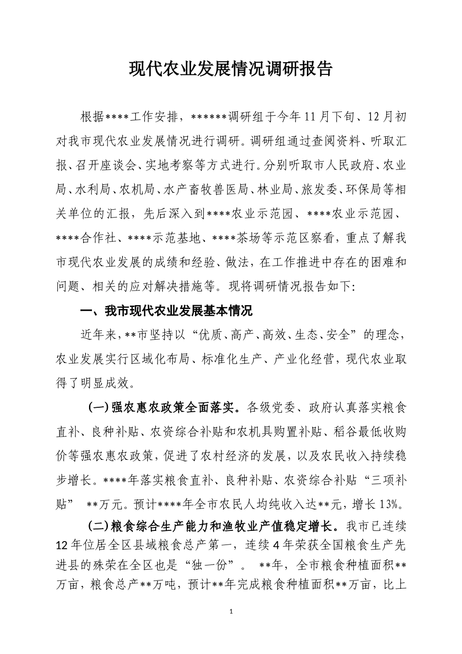 农业发展情况的调研报告-文库大全_第1页