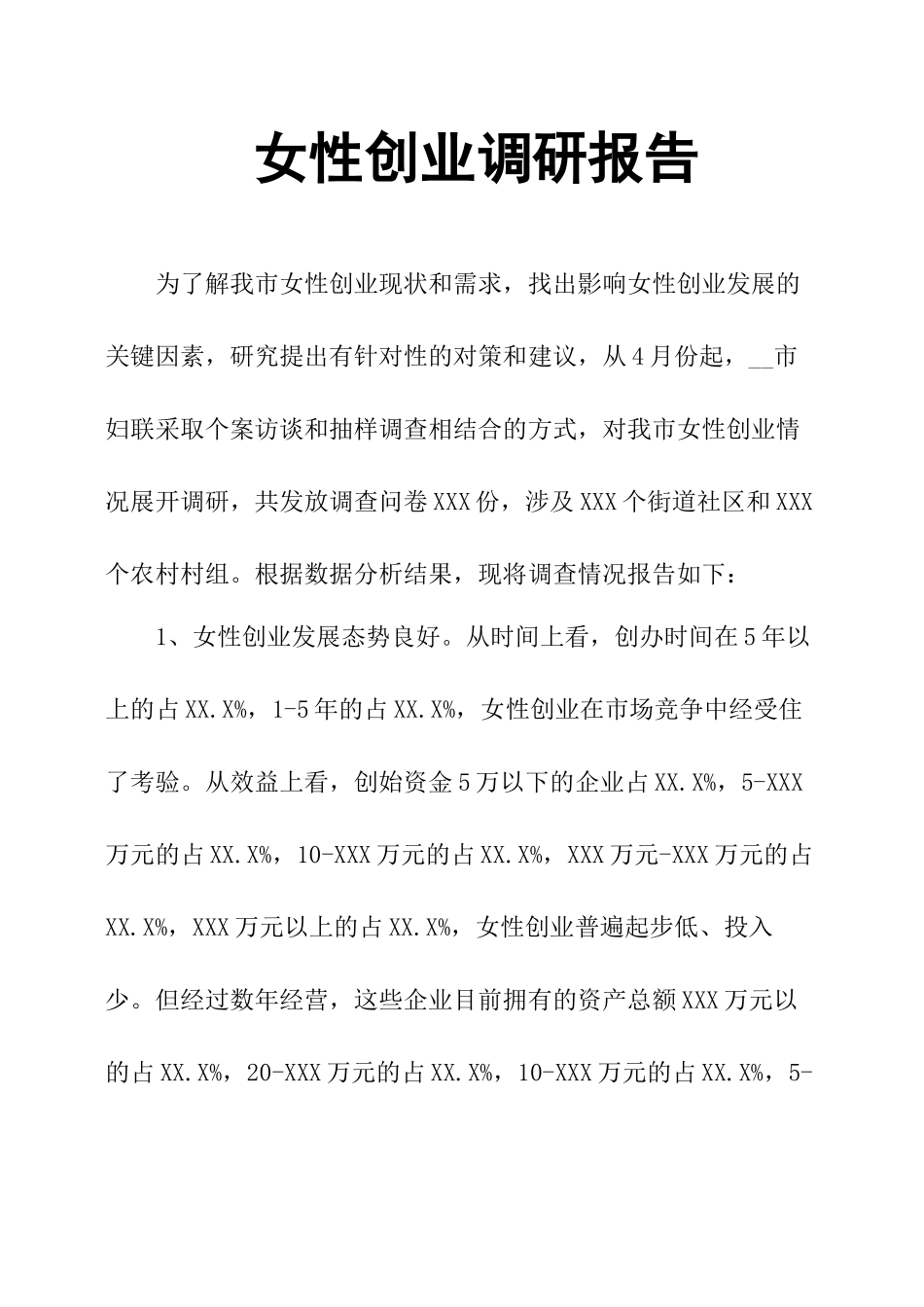 女性创业调研报告-文库大全_第1页