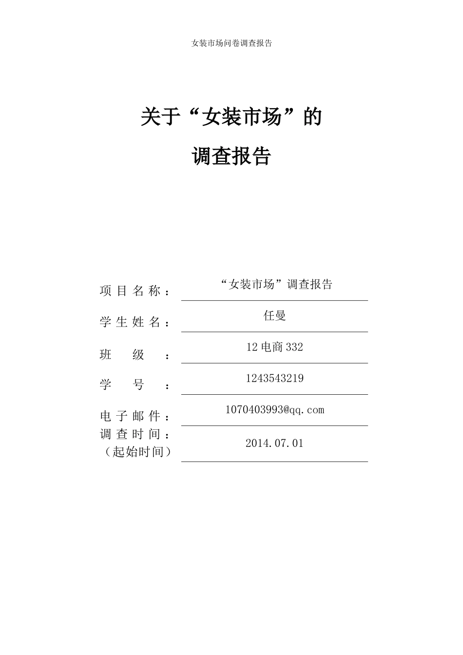 女装市场调研报告-文库大全_第1页