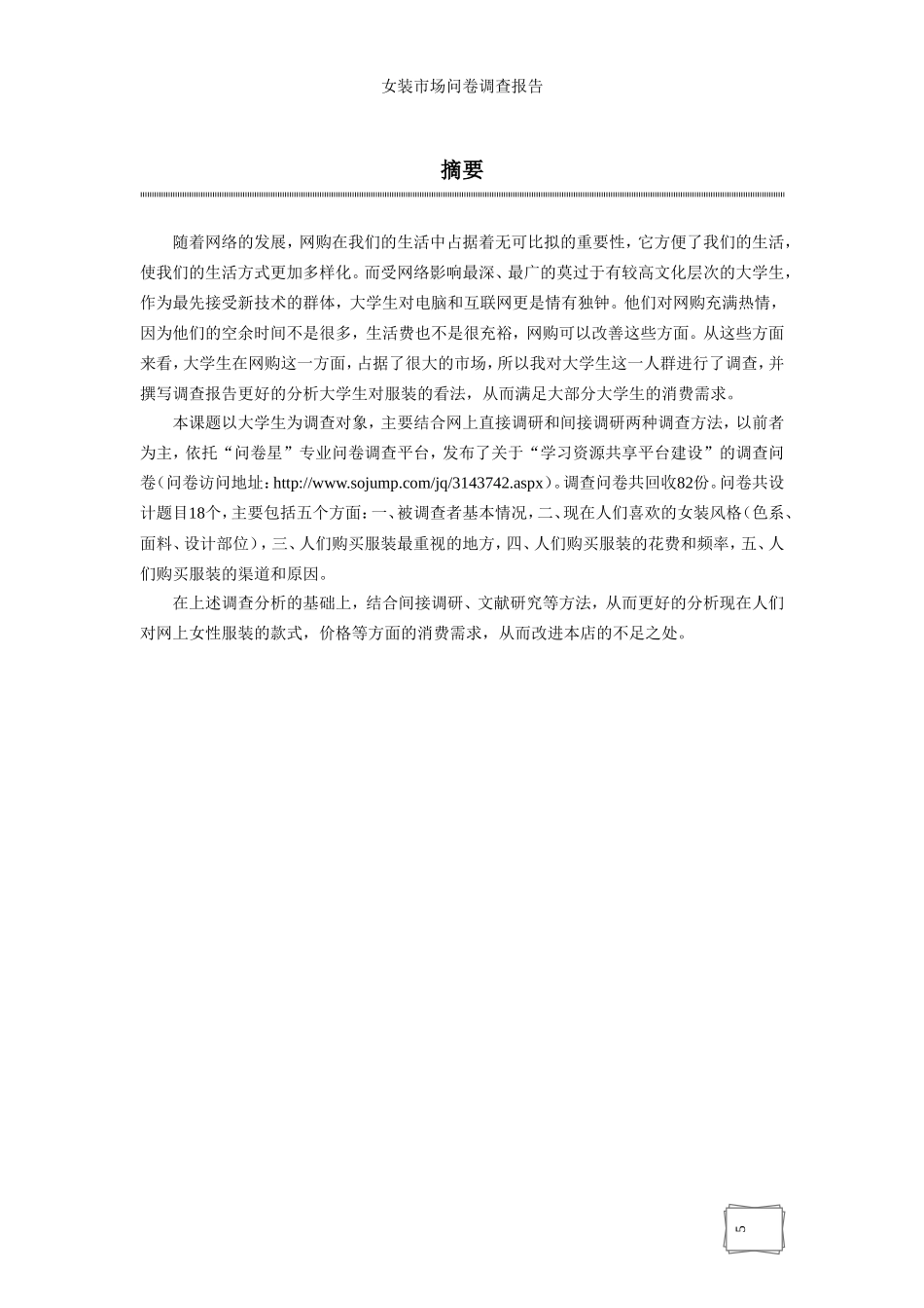 女装市场调研报告-文库大全_第2页