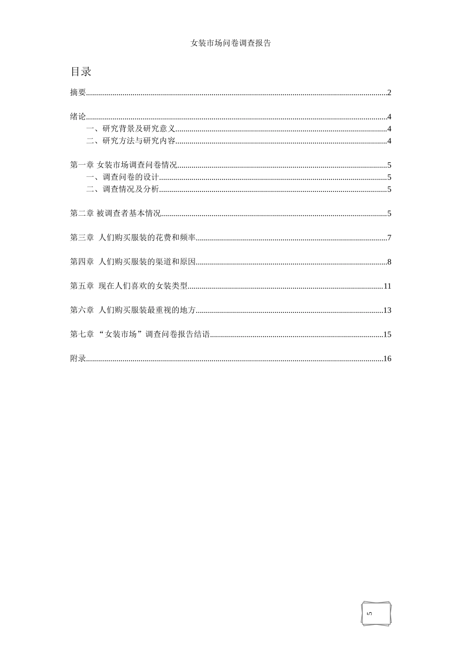 女装市场调研报告-文库大全_第3页