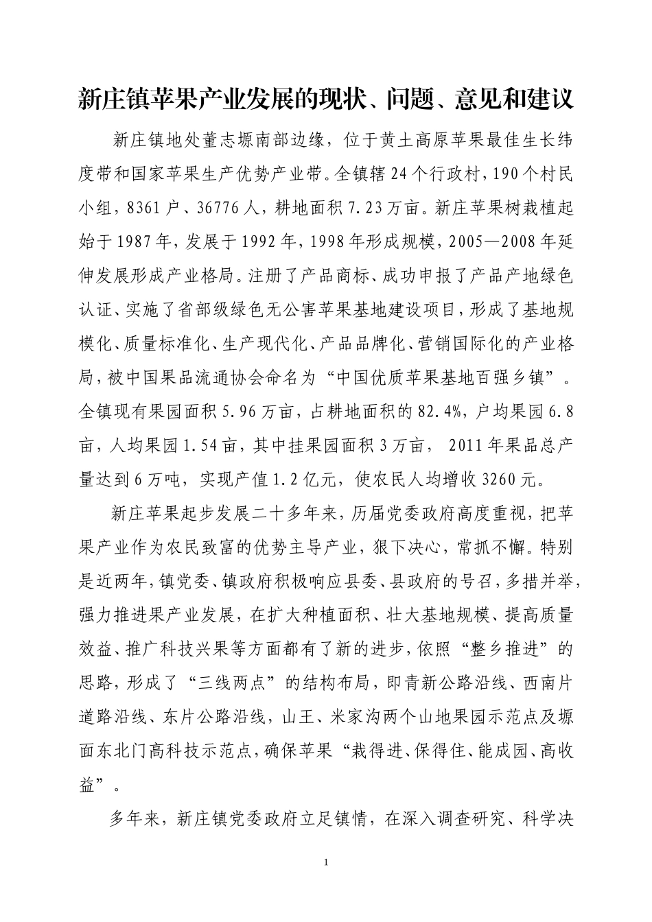 苹果产业发展调研报告-文库大全_第1页