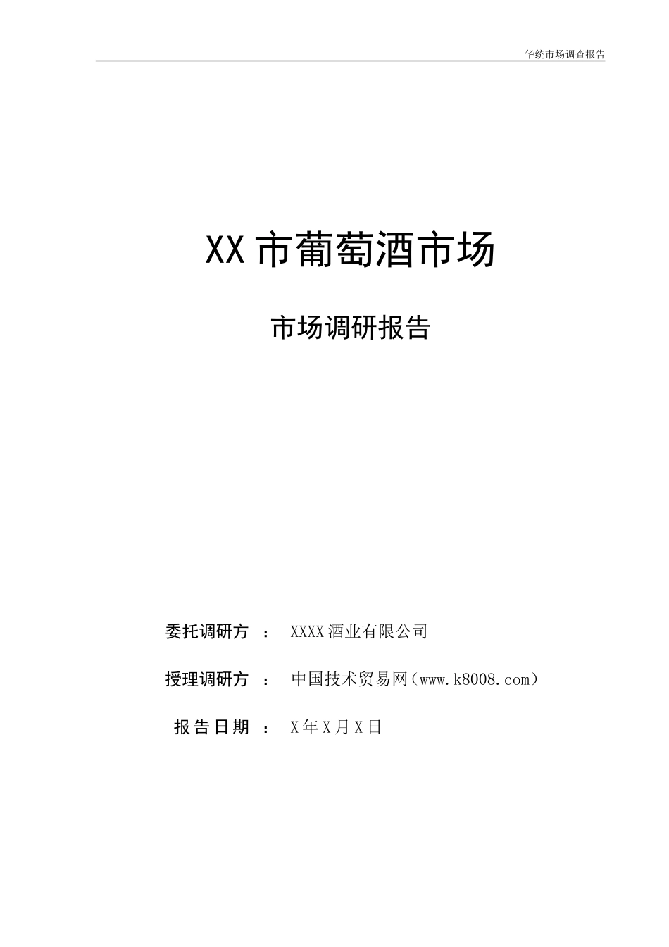 葡萄酒市场调查报告-文库大全_第1页