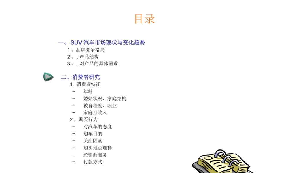 汽车市场调研报告-文库大全
