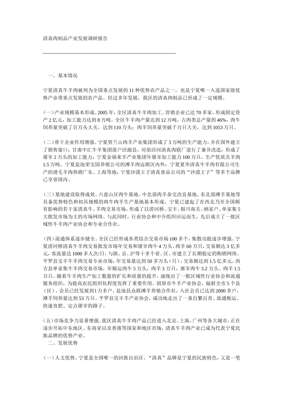 清真肉制品产业发展调研报告.doc-文库大全_第1页