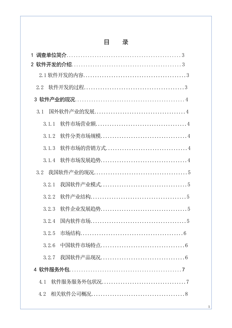 软件市场调查报告-文库大全_第1页