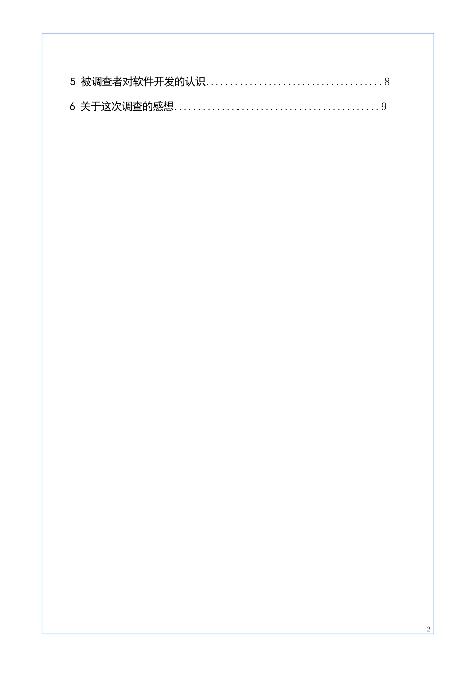 软件市场调查报告-文库大全_第2页