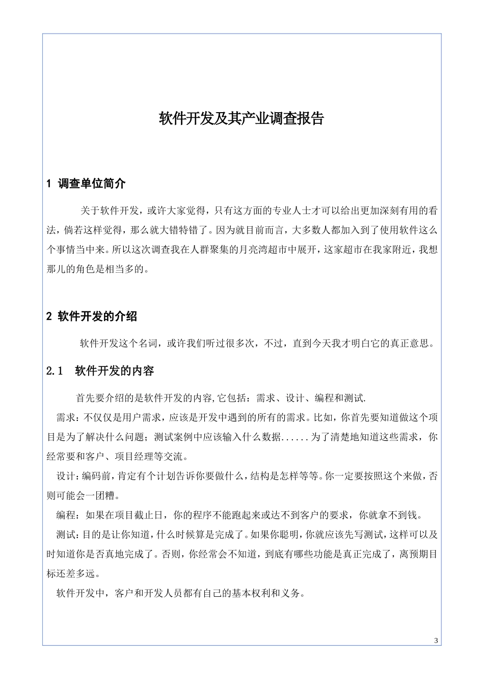 软件市场调查报告-文库大全_第3页