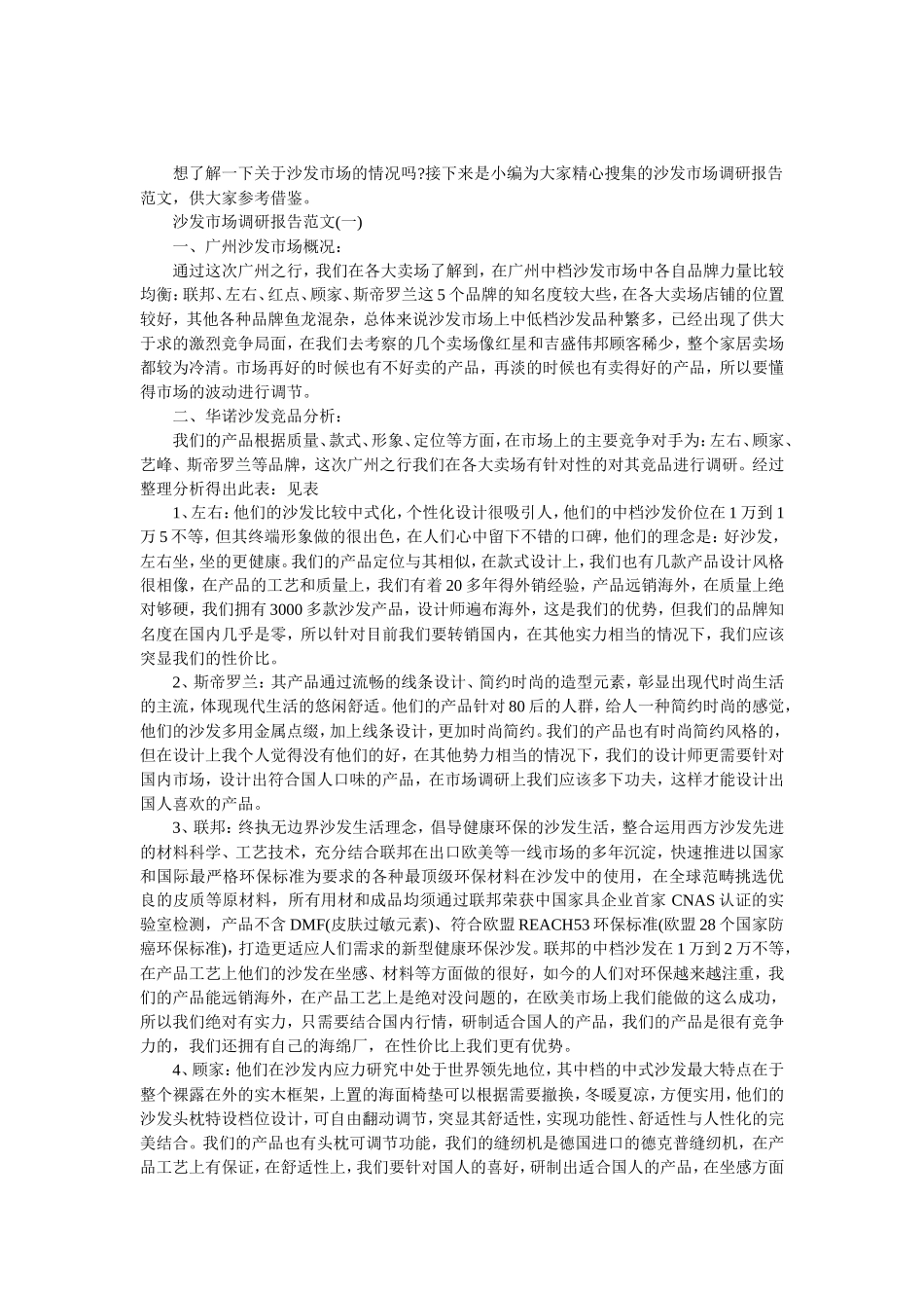 沙发市场调研报告-文库大全_第1页