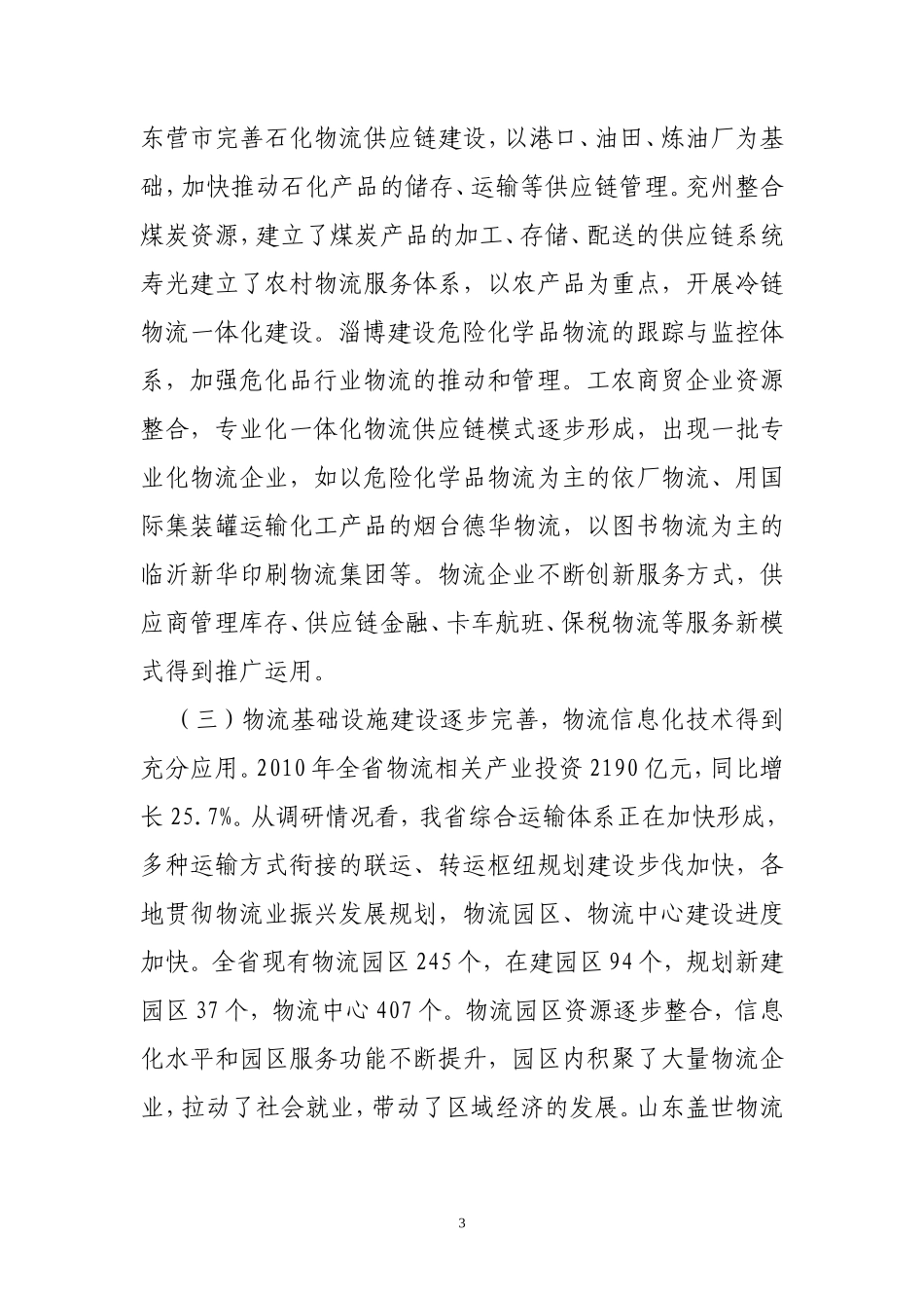 山东省物流业发展情况调研报告-文库大全_第3页