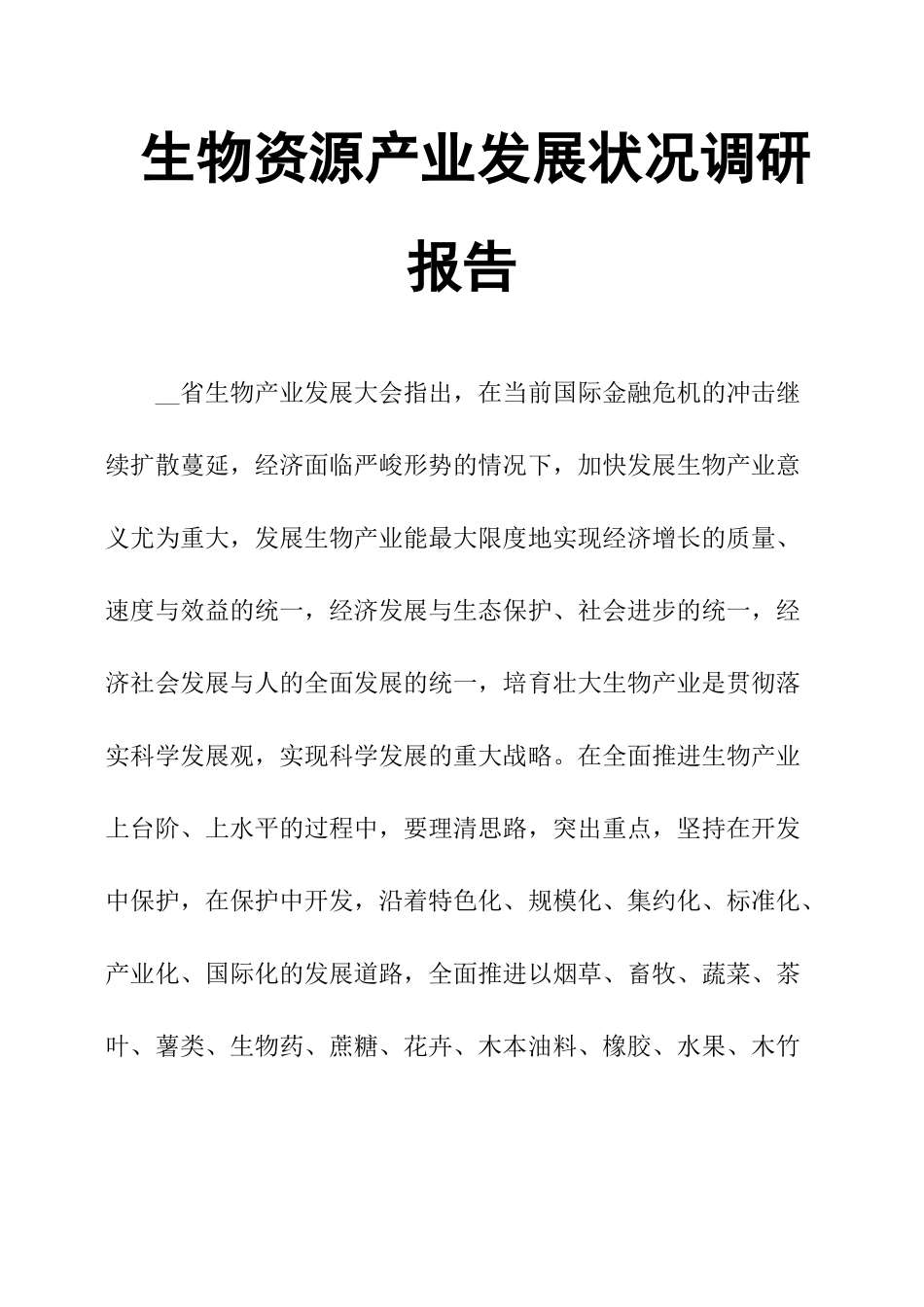 生物资源产业发展状况调研报告-文库大全_第1页