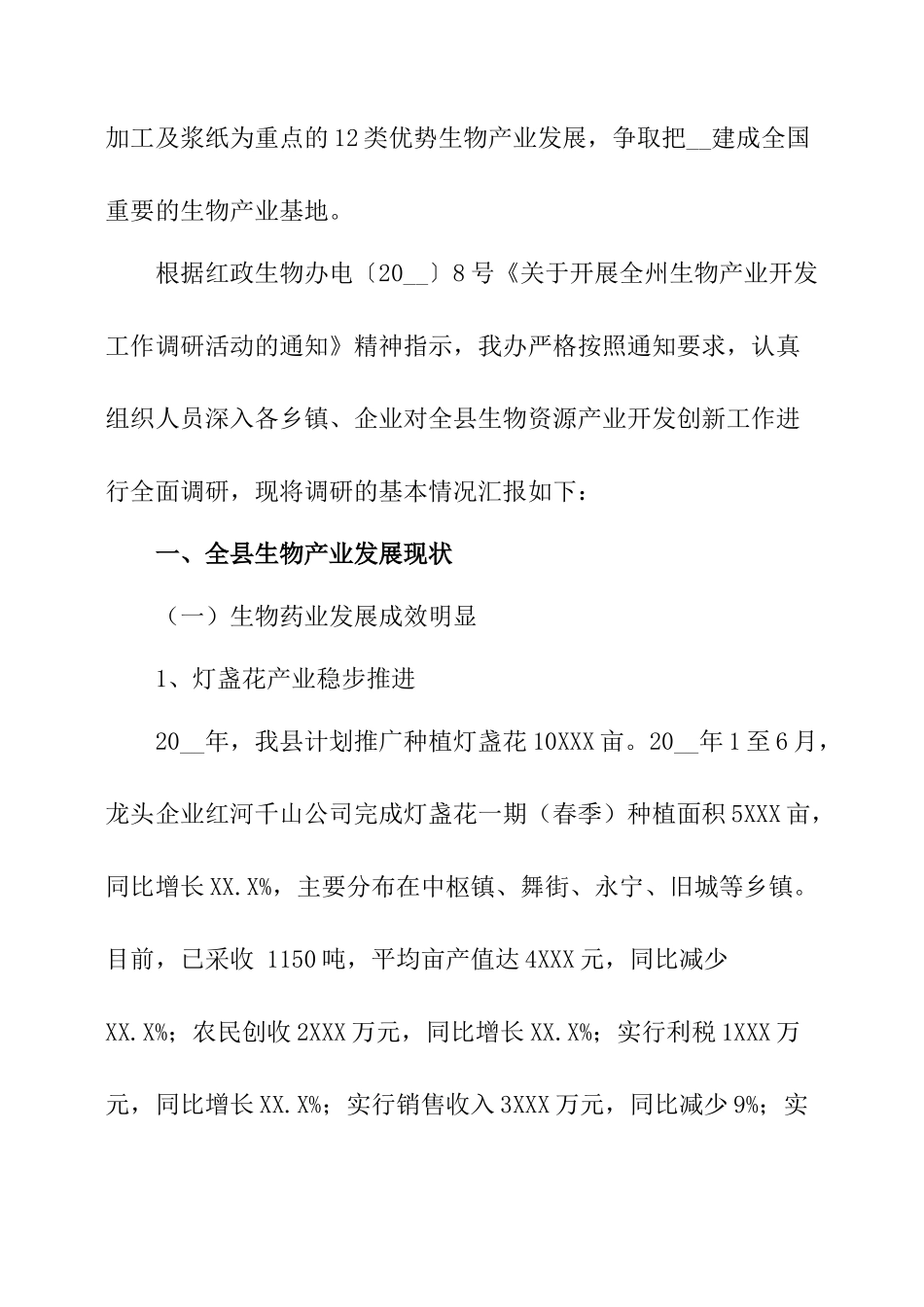 生物资源产业发展状况调研报告-文库大全_第2页