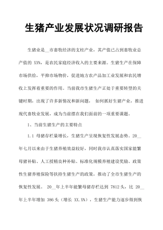 生猪产业发展状况调研报告-文库大全