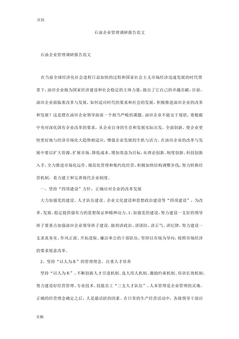石油企业管理调研报告范文-文库大全_第1页