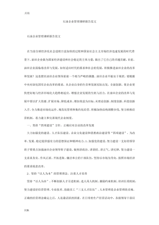 石油企业管理调研报告范文-文库大全