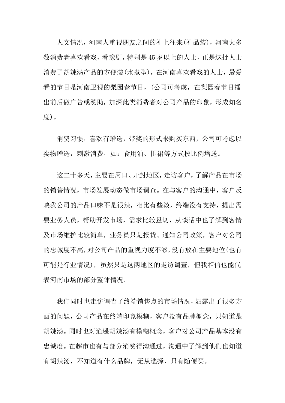 食品市场分析报告范文-文库大全_第2页