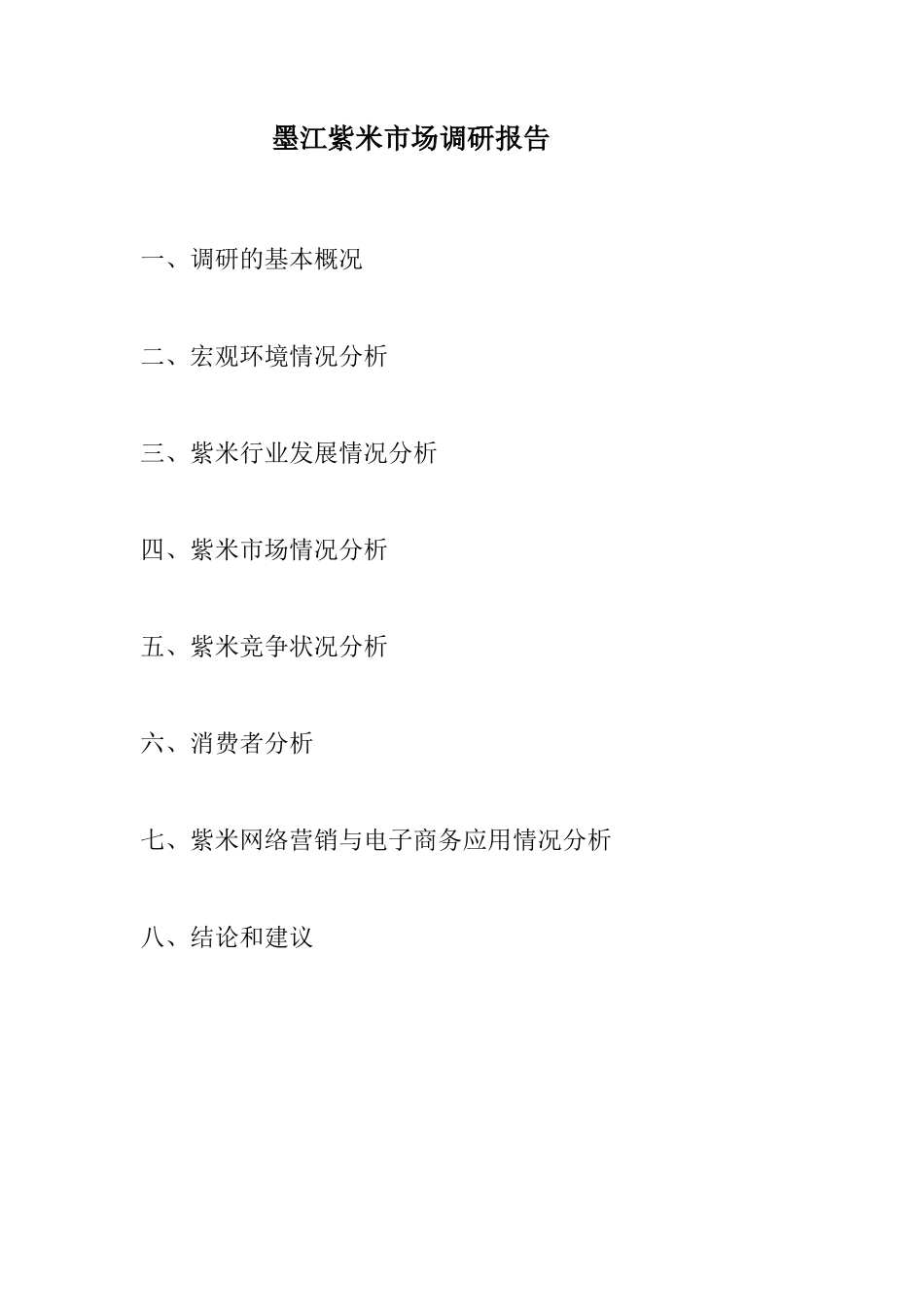 市场调研报告模板-文库大全_第2页