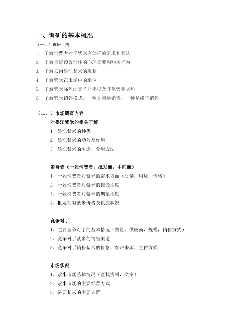 市场调研报告模板-文库大全_第3页