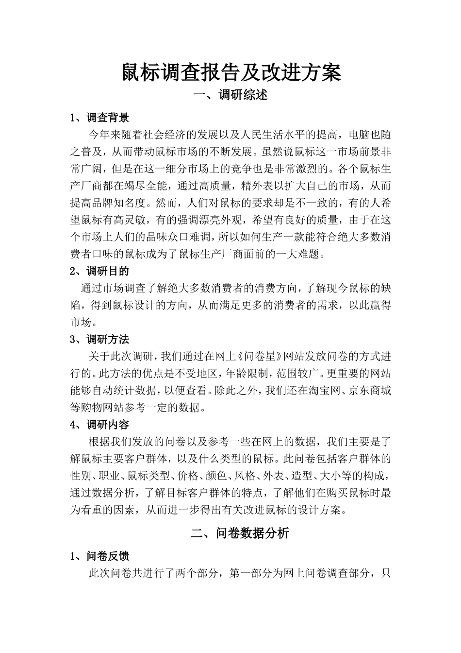 鼠标市场调研报告-文库大全_第1页