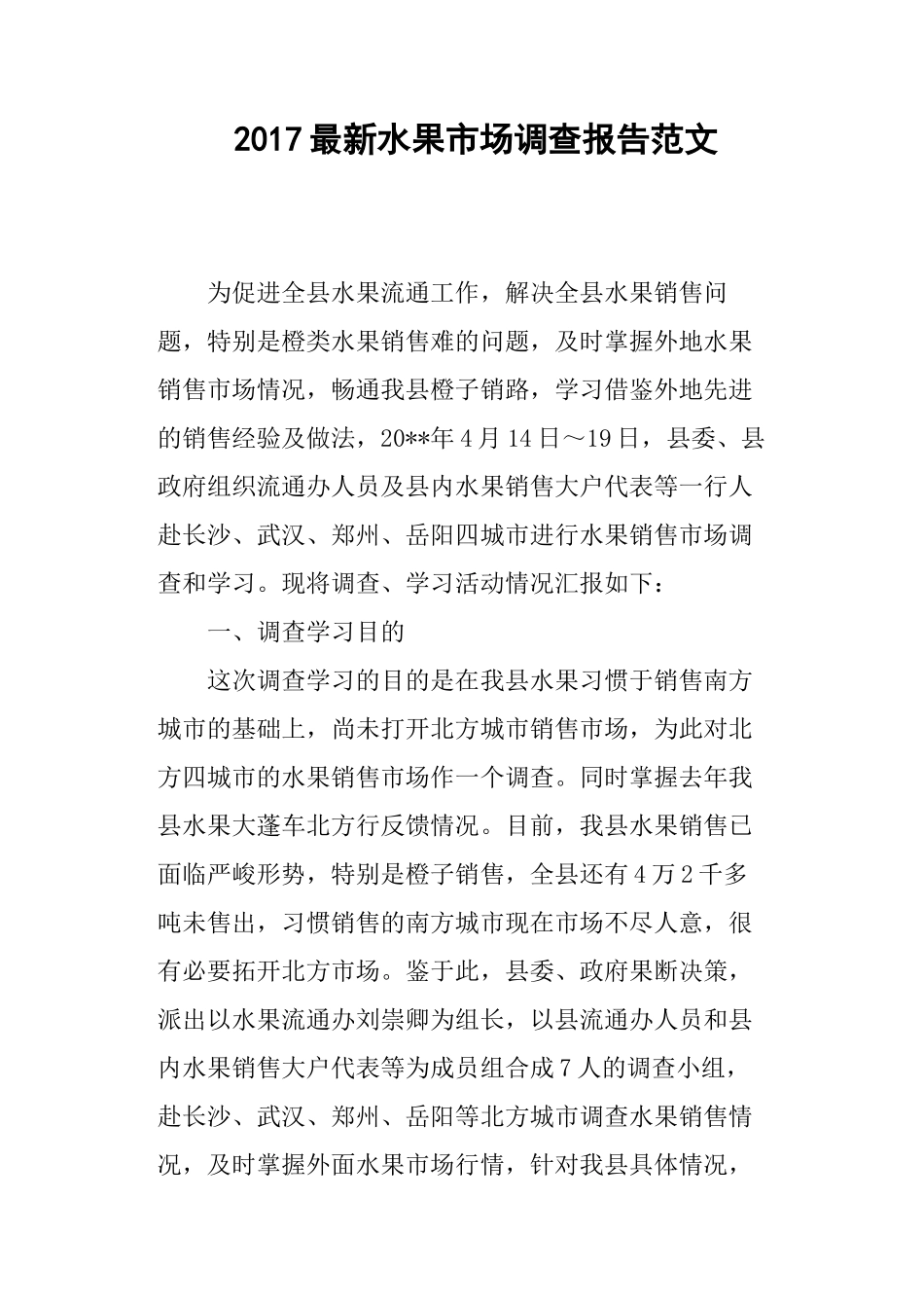水果市场调查报告范文-文库大全_第1页