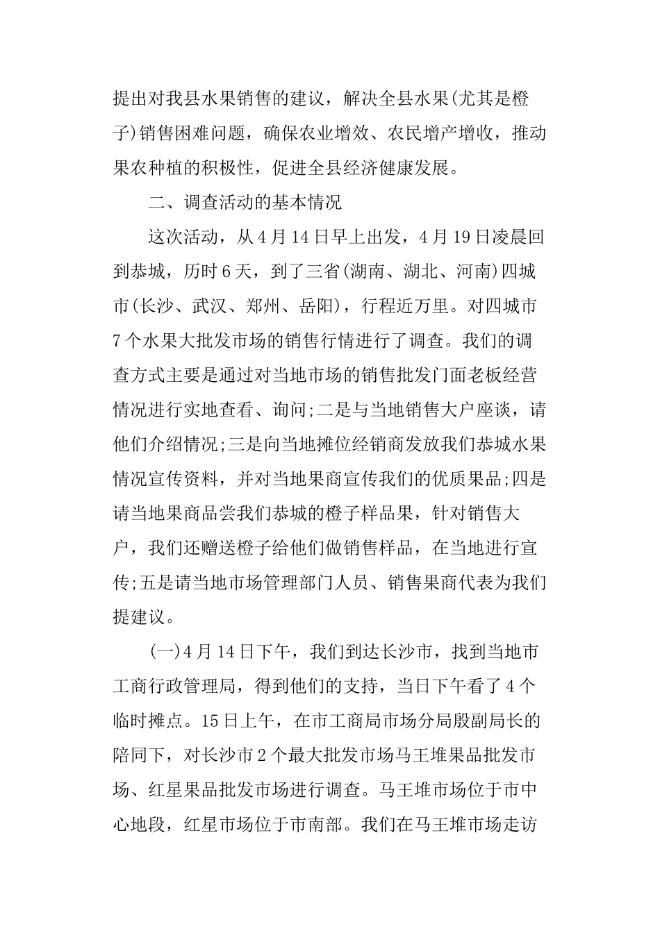 水果市场调查报告范文-文库大全_第2页