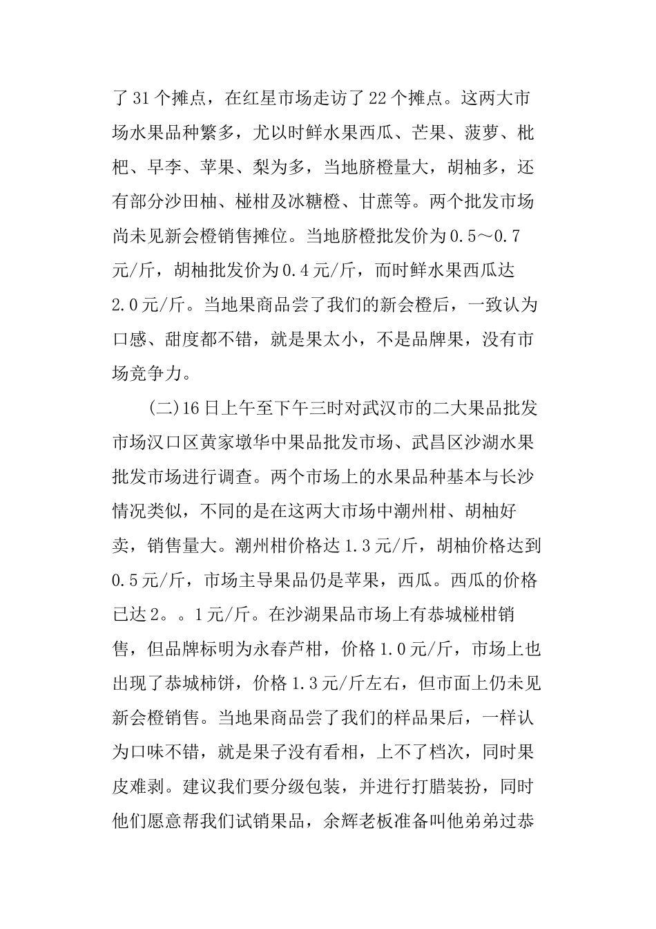 水果市场调查报告范文-文库大全_第3页