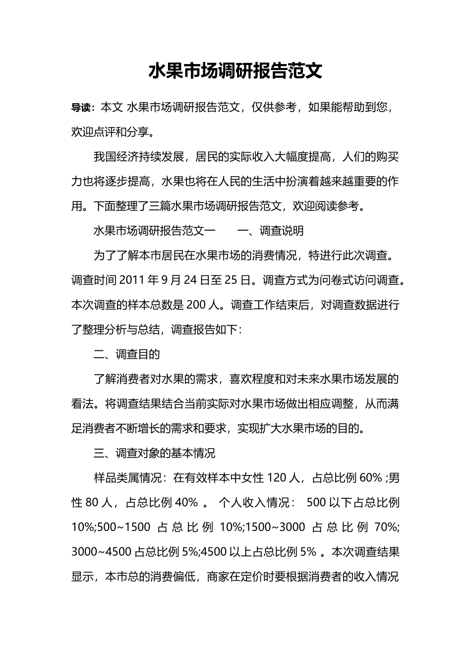 水果市场调研报告范文-文库大全_第1页