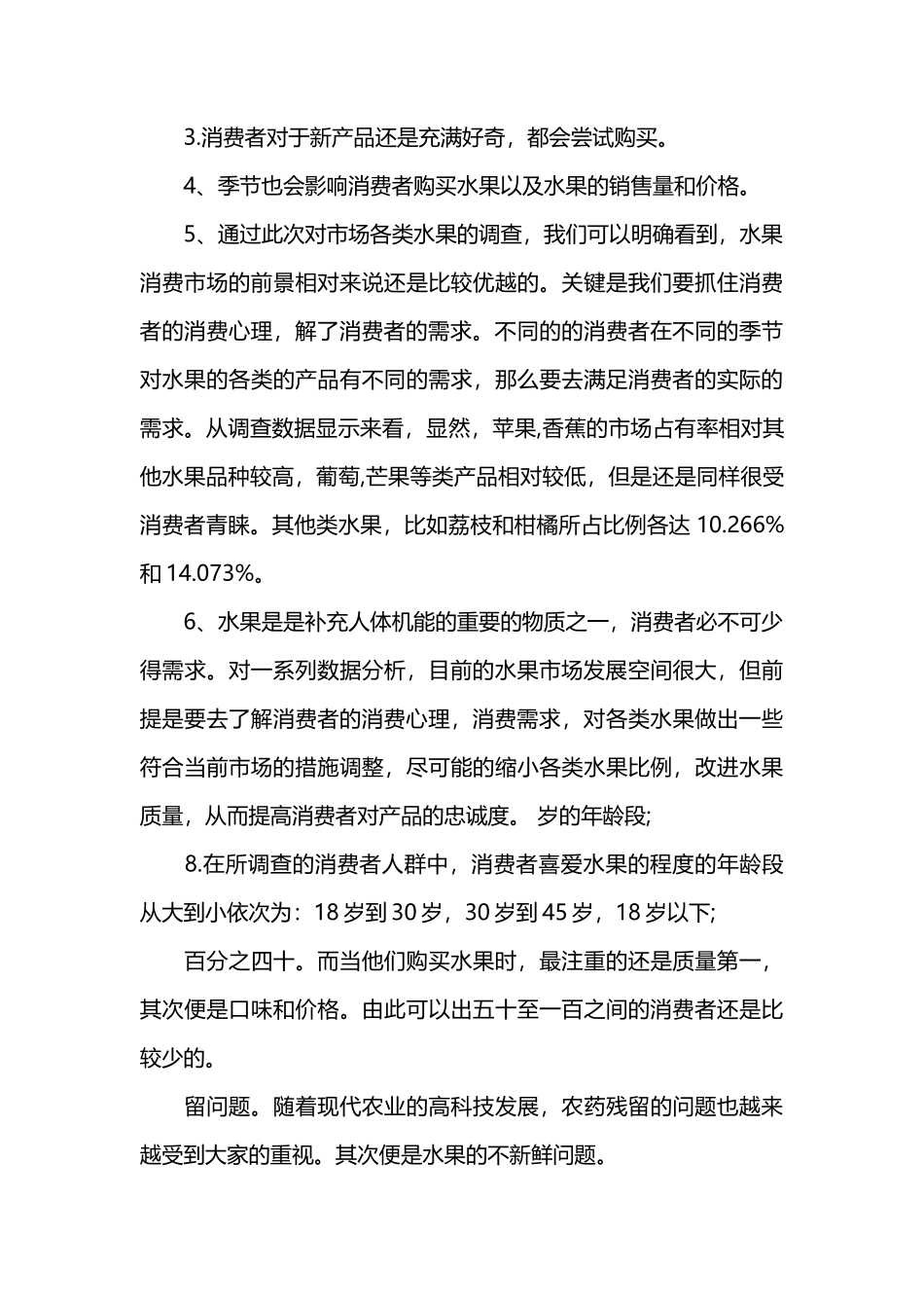 水果市场调研报告范文-文库大全_第3页