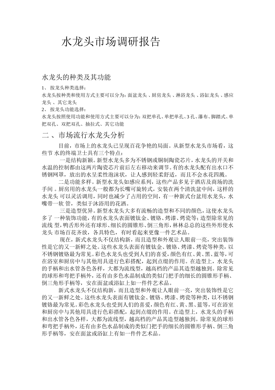 水龙头市场调研报告-文库大全_第1页