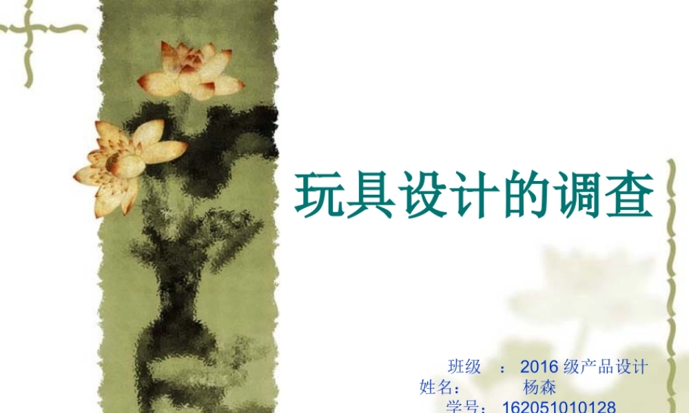 玩具市场调研报告ys-文库大全