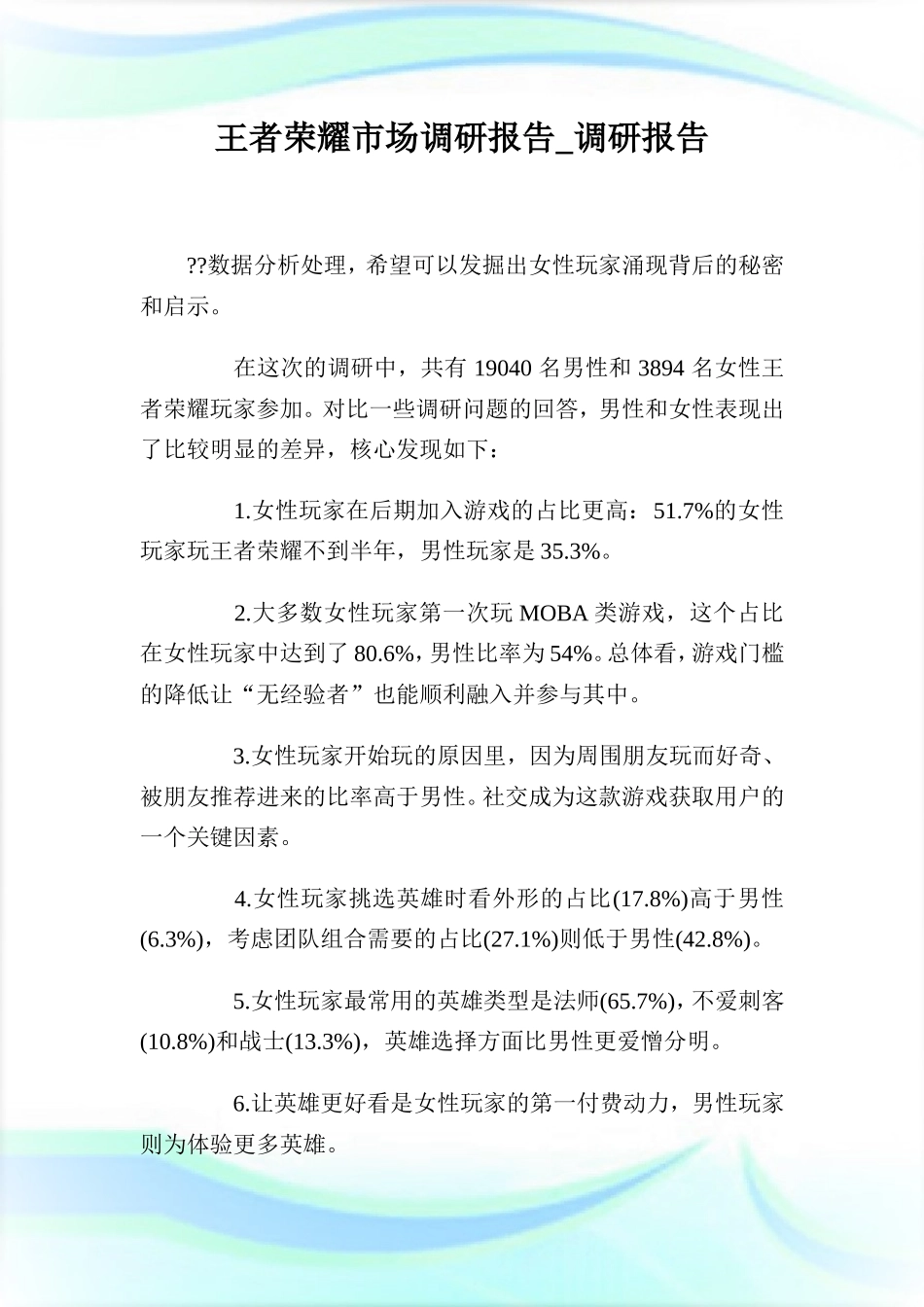 王者荣耀市场调研报告-调研报告.doc-文库大全_第1页