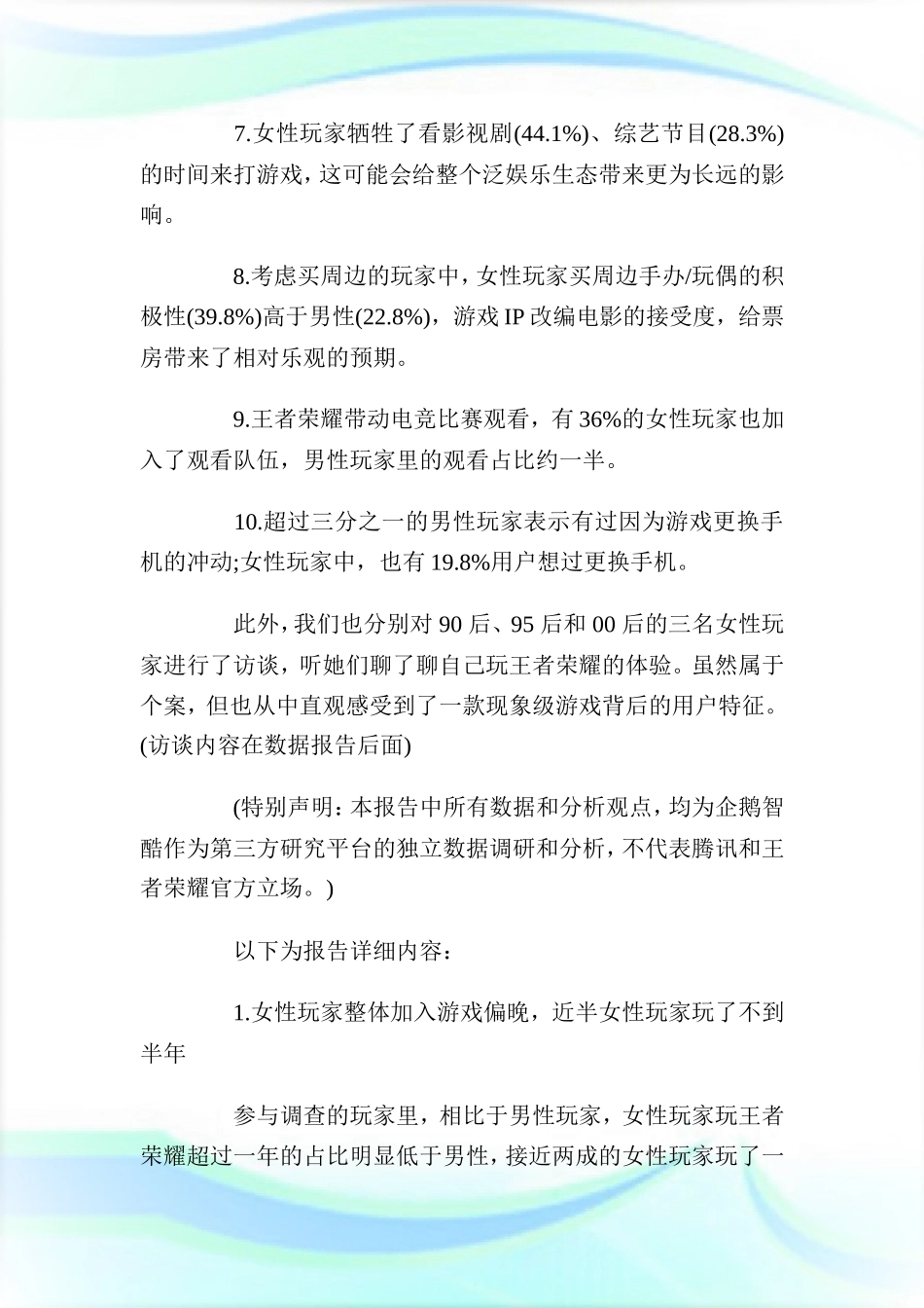 王者荣耀市场调研报告-调研报告.doc-文库大全_第2页