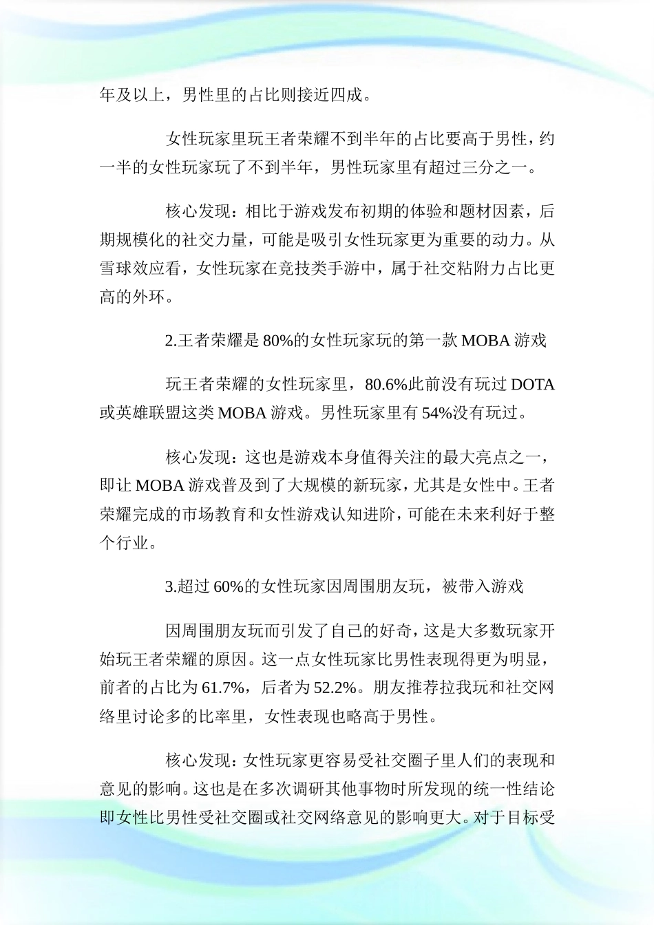 王者荣耀市场调研报告-调研报告.doc-文库大全_第3页