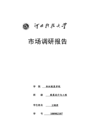 网上服装市场调研报告-文库大全