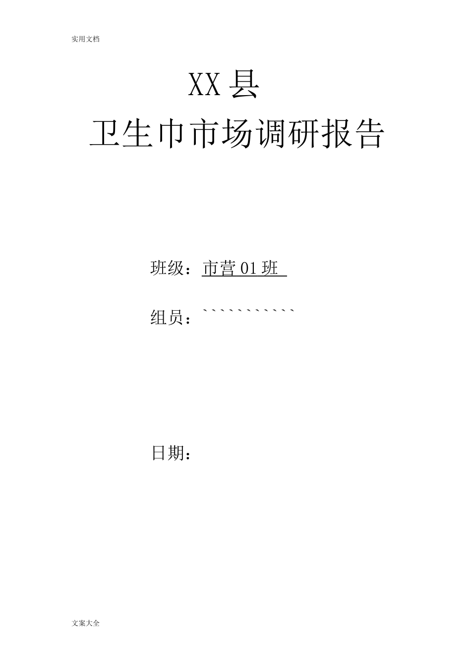 卫生巾市场调研报告材料-文库大全_第1页
