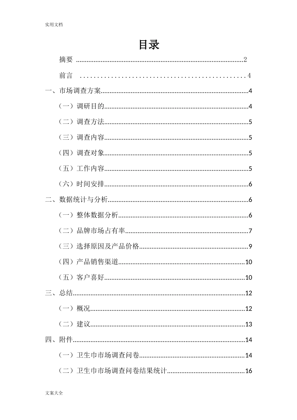 卫生巾市场调研报告材料-文库大全_第3页