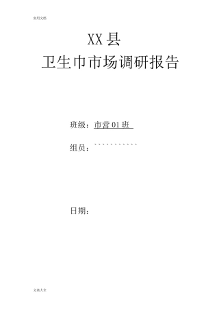 卫生巾市场调研报告材料-文库大全