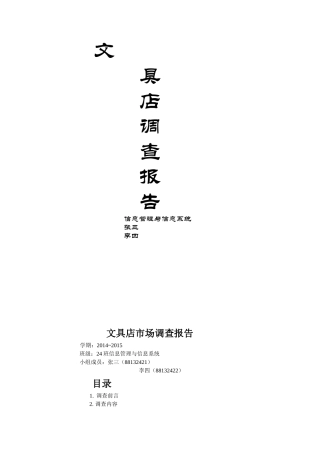 文具店市场调查报告-文库大全