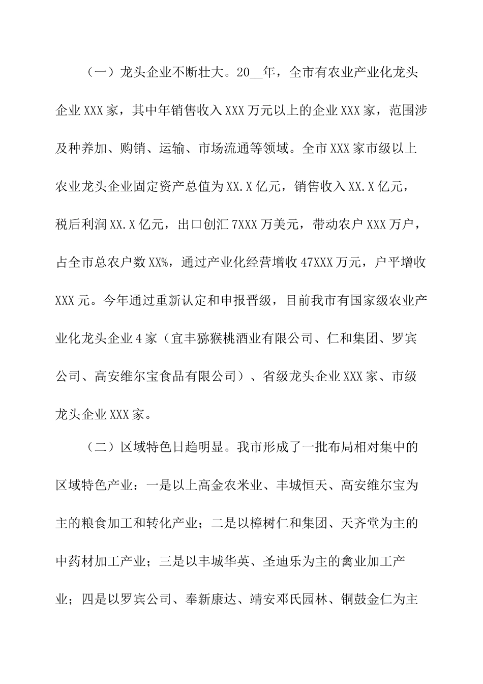 我市农业产业化发展情况调研报告-文库大全_第2页